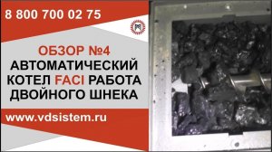 АВТОМАТИЧЕСКИЙ КОТЕЛ FACI РАБОТА ДВОЙНОГО ШНЕКА. Обзор от Кривых Олега