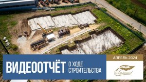 ЖК «Лермонтов». ст. Тамань. ХОД СТРОИТЕЛЬСТВА. Апрель 2024