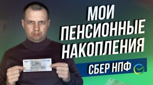 Какую доходность показал Сбер НПФ? Куда инвестирует накопления НПФ? Сравнил свою доходность и НПФ.