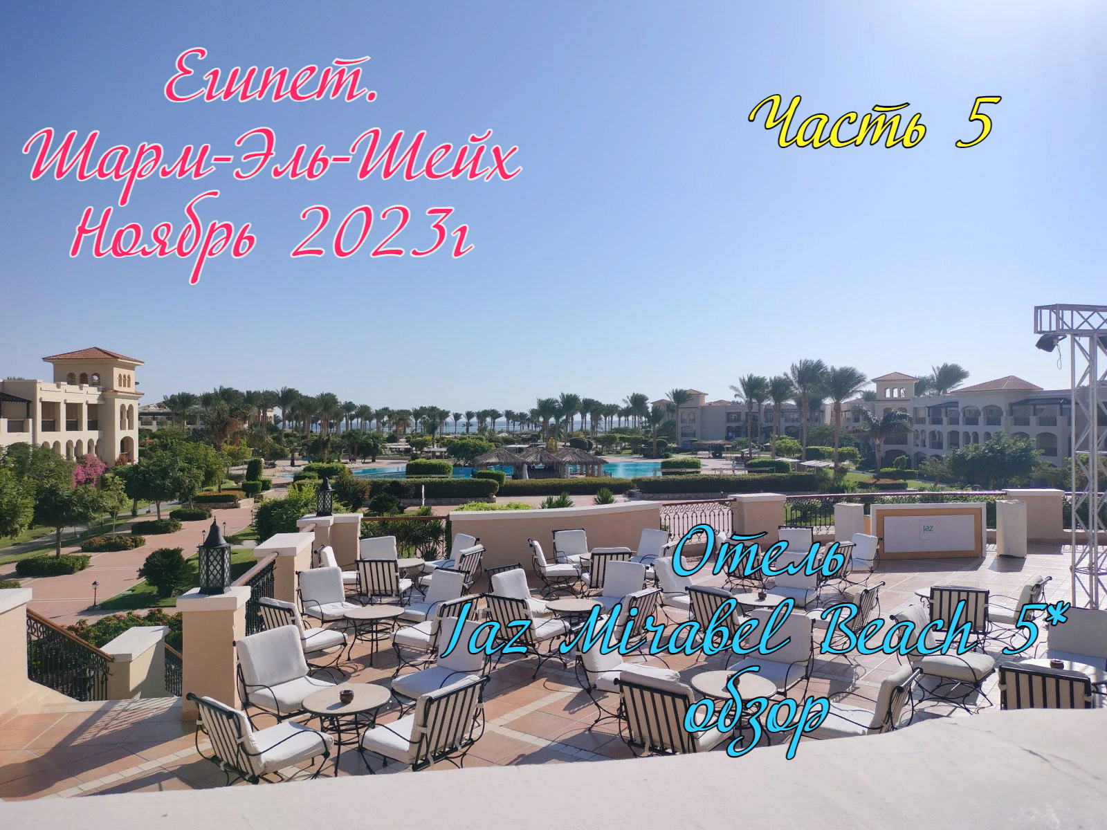 Египет.Шарм-Эль-Шейх.Ноябрь 2023г.Обзор отеля Jaz Mirabel Beach 5* смотреть онлайн