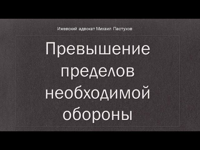 Иж Адвокат Пастухов. Превышение пределов необходимой обороны.