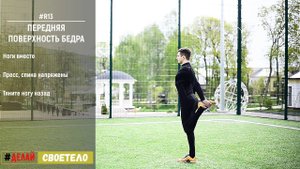 Растяжка ног / Растяжка бедра