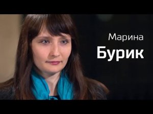 Марина Бурик // По-живому
