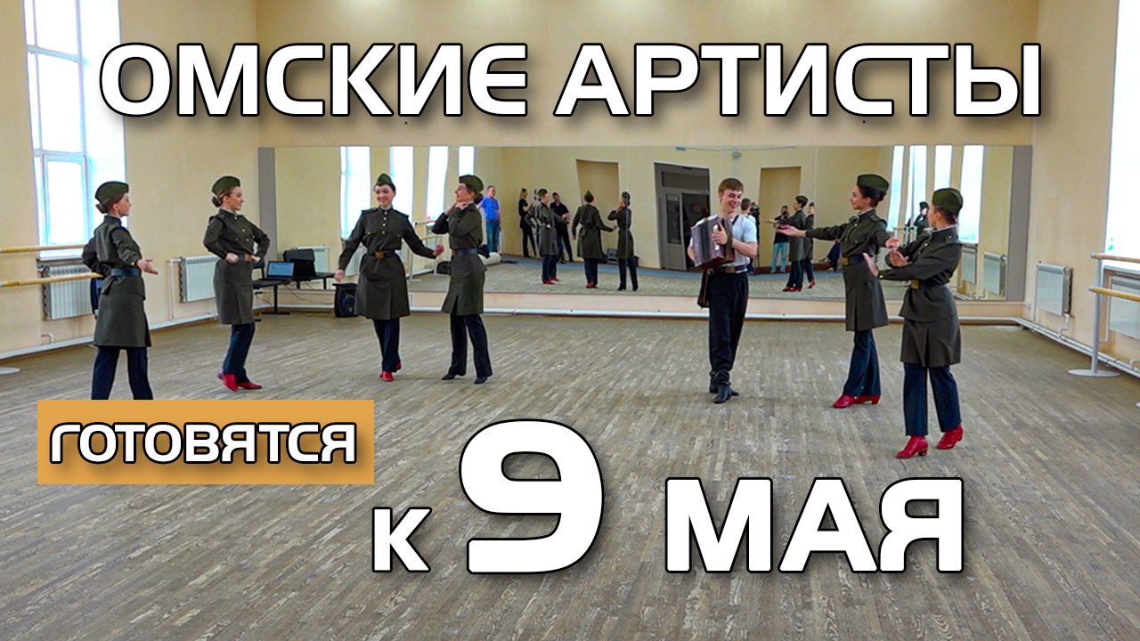 План на 9 мая омск