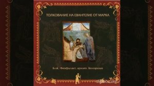 Глава 10. Толкование бл. Феофилакта, архиеп. Болгарского на Евангелие от Марка