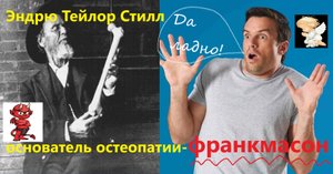 ОСТЕОПАТИЯ И РЕЛИГИЯ 2. О масонстве и флюидах, подвижности костей черепа и чувствительности рук.