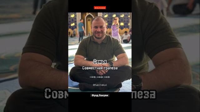 Семья и совместная трапеза - Фуад Бакуви