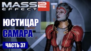 Mass Effect 2 прохождение - ПОМОГАЕМ В РАССЛЕДОВАНИИ ЮСТИЦАРУ САМАРЕ (русская озвучка) #37