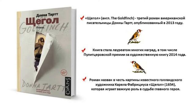 Тартт "Щегол"