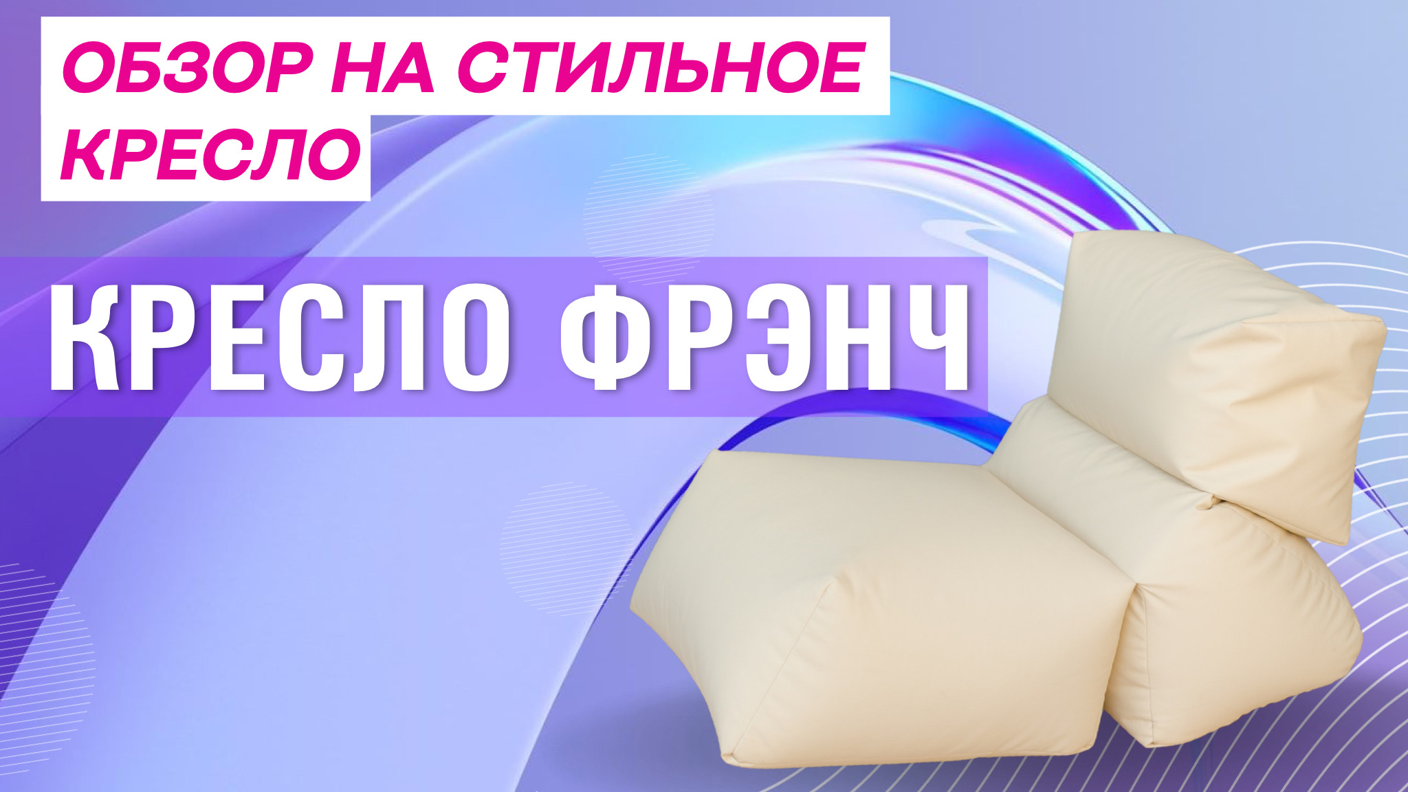 ДИЗАЙНЕРСКОЕ КРЕСЛО ФРЭНЧ | ОБЗОР БЕСКАРКАСНОГО КРЕСЛА