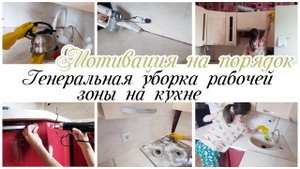 Генеральная уборка на кухне Порядок на рабочей зоне на кухне