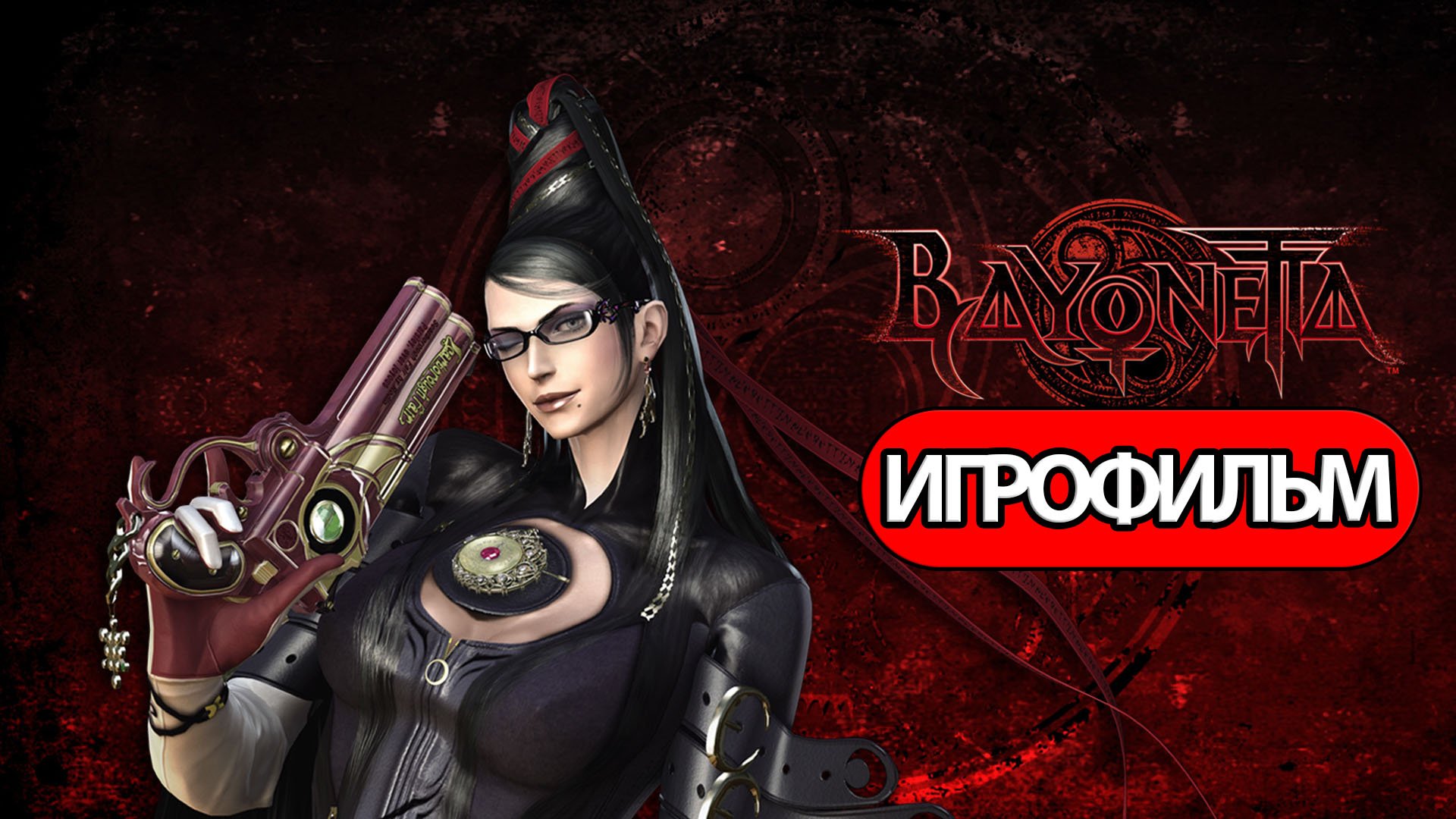 Bayonetta русификатор steam скачать фото 53