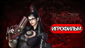 ИГРОФИЛЬМ Bayonetta (все катсцены, русские субтитры) прохождение без комментариев