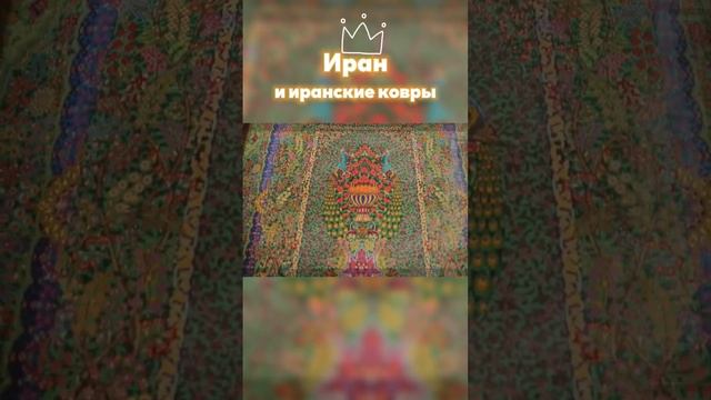ИРАН И ИРАНСКИЕ КОВРЫ #ковер #магазинковров #carpet #иранскиековры #ковры #kovrodvor #ковровик #ира