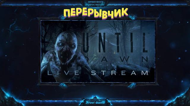 🔴Стрим Until Dawn ► Начало проблем ►#2