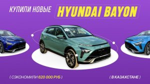 Купили три новых Hyundai Bayon в Казахстане и сэкономили больше 600 тысяч рублей