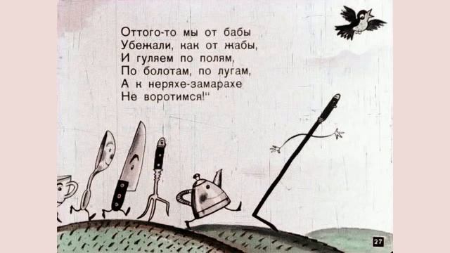 Федорино горе.
