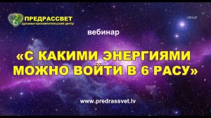 С какими энергиями можно войти в 6 расу