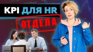 Как разработать KPI для подразделения HR?