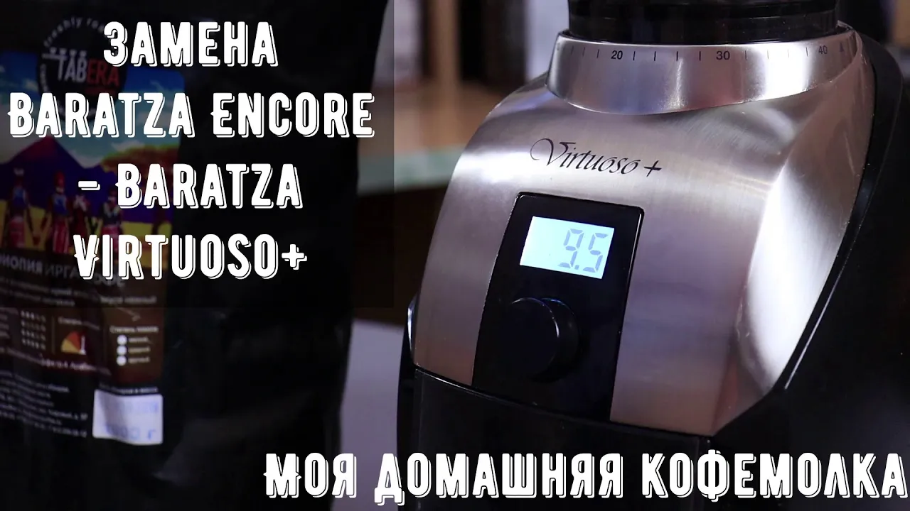 Универсальная кофемолка для дома - Baratza Virtuoso+. Сравнение с бытовыми моделями и с Sette 30