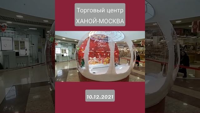 Снежный шар/Снежен глобус/Snow globe   10.12.2021  #снежныйшар  #торговыйцентр #ХАНОЙМОСКВА #shorts