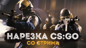 CS GO - Нарезка со стрима - Яркие и смешные фан моменты