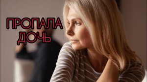 ПРОПАЛА ДОЧЬ! Истории из жизни, жизненные истории, рассказы, поучительные истории, интересные истори