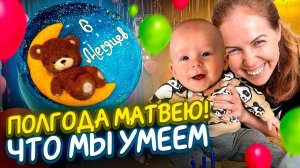 МАЛЫШУ МАТВЕЮ 6  МЕСЯЦЕВ! Наши умелки! ДО СИХ ПОР НЕ СИДИТ!