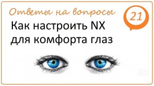 Как настроить NX для комфорта глаз