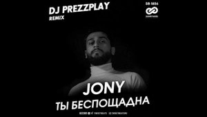 Jony - ты беспощадна