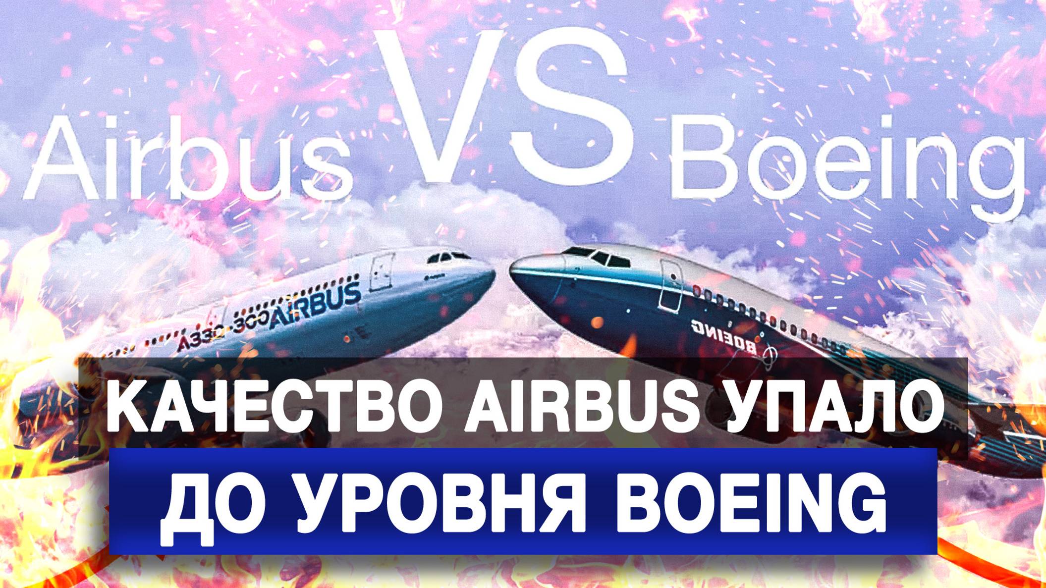 Качество Airbus упало до уровня Boeing [Борис Первушин. Аналитика]