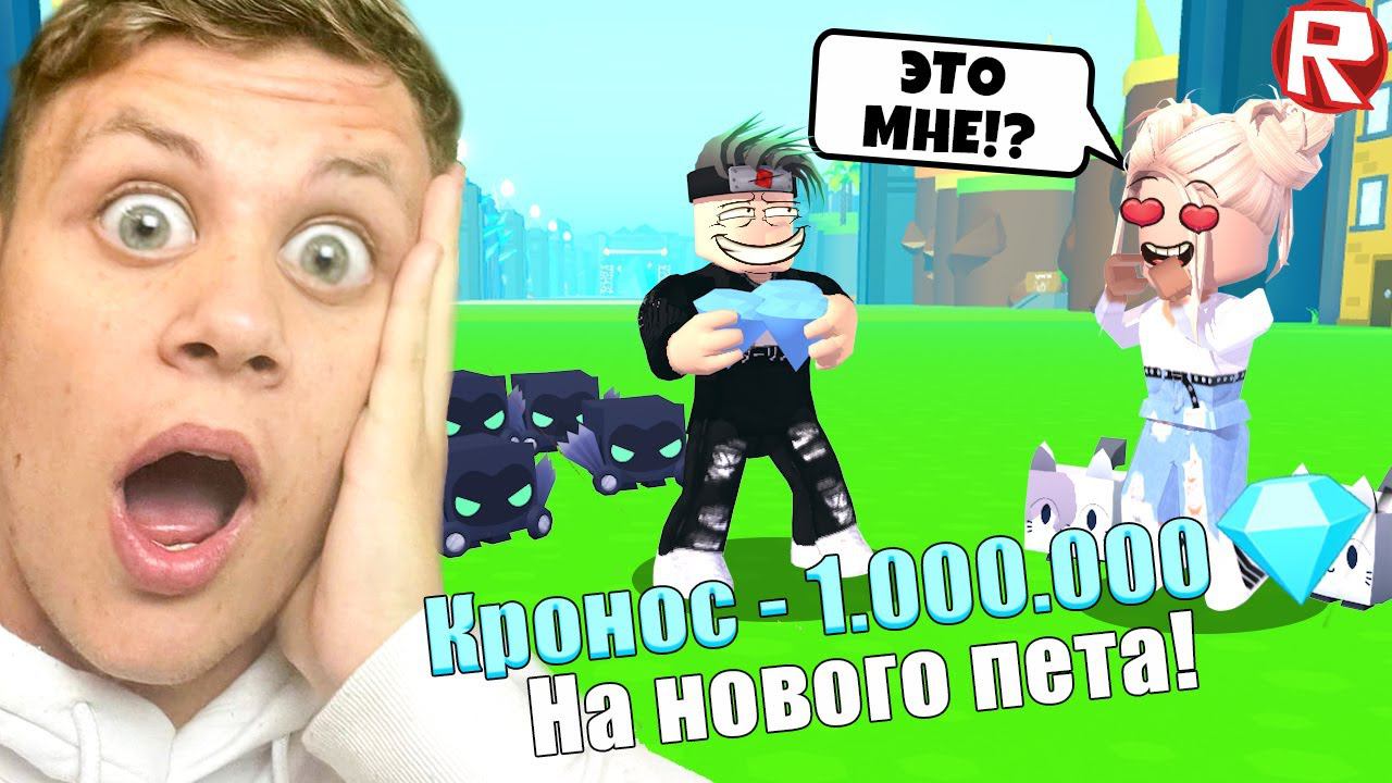 ДОНАЧУ СТРИМЕРАМ 1.000.000 ГЕМОВ В СИМУЛЯТОРЕ ПИТОМЦА Х В РОБЛОКС  Pet Simulator X (Троллинг)