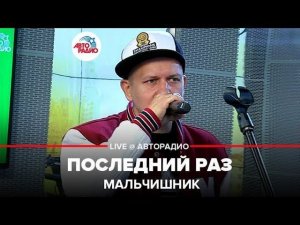 Мальчишник - Последний Раз (LIVE @ Авторадио) 18+