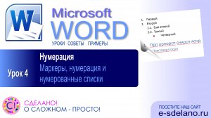 Word. Урок 4. Нумерация, маркеры и списки в Ms Word