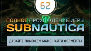 СОБИРАЕМ ИНКУБАЦИОННЫЕ ФЕРМЕНТЫ  Прохождение Subnautica \ Сабнатика #62