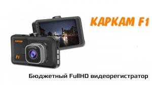 Бюджетный FullHD видеорегистратор КАРКАМ F1