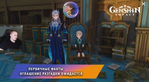 Геншин Импакт ➤ Первичные факты ➤ Оглашение разгадки ожидается ➤ Прохождение игры Genshin Impact