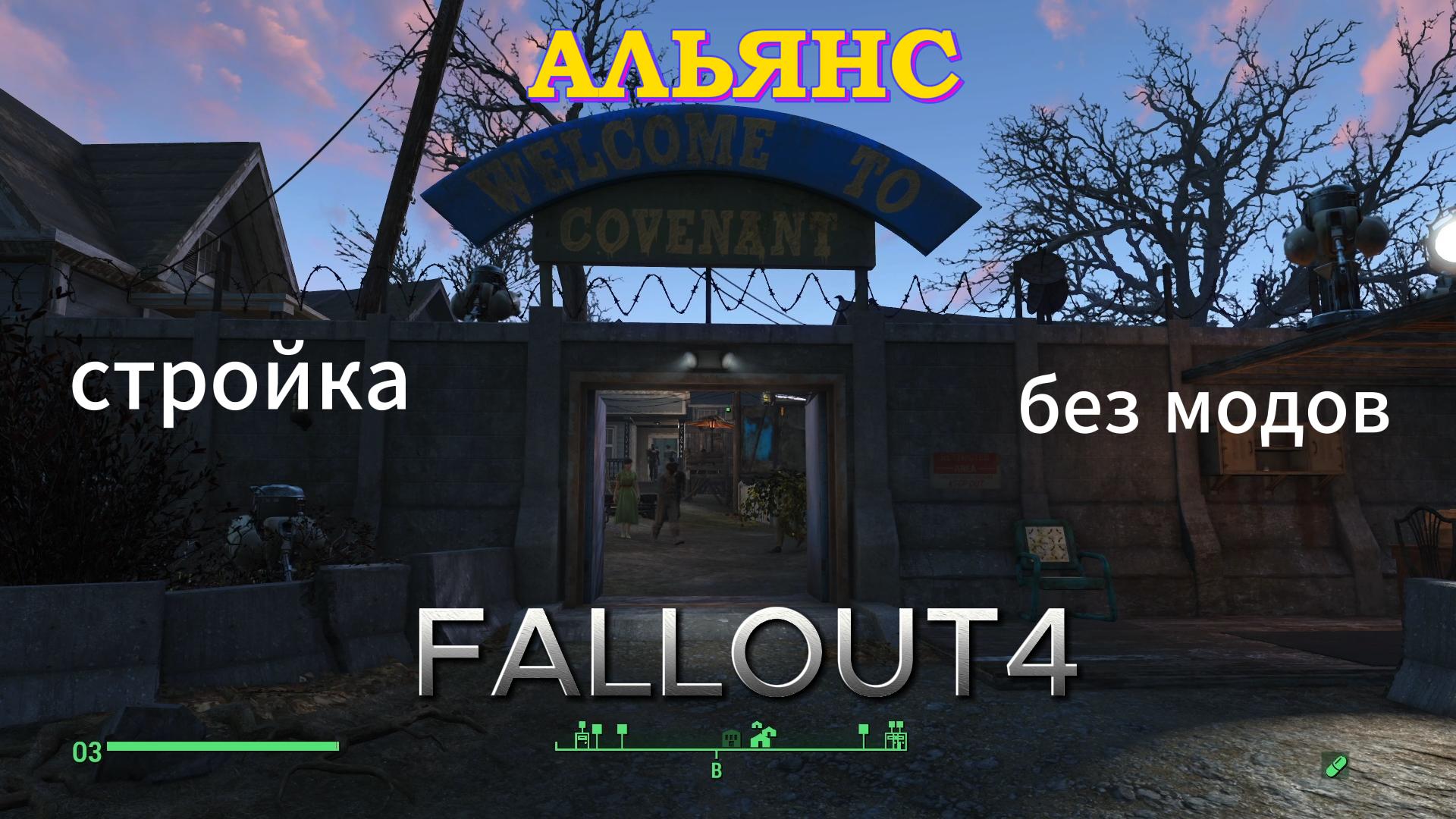 Fallout 4. Альянс-обзор поселения (Строим без модов)