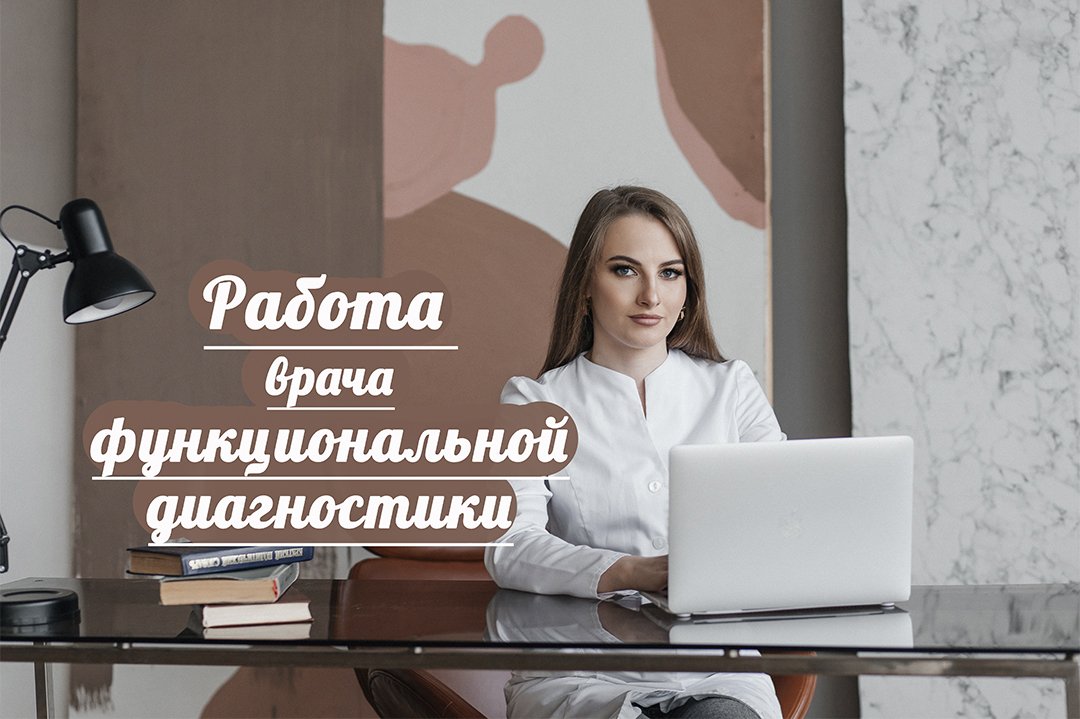 Рабочий день врача функциональной диагностики