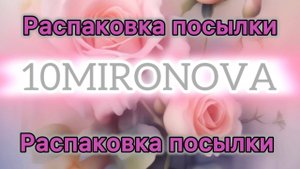 Распаковка посылки из ИМ RANDEWOO: ароматы для знакомства  по вашим просьбам/давние хотелки/новинки.