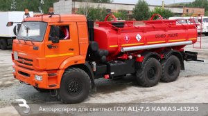 Бензовоз АЦ-7_5 на базе КАМАЗ-43253 (компания Вектор)