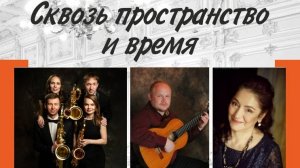 "Сквозь пространство и время" (20.04.2024)