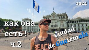 Столица Гватемалы как она есть ! Guatemala 2024