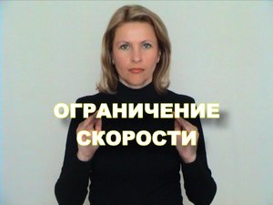 ЖЕСТОВЫЙ ЯЗЫК. ФРАЗЫ. Ограничение Скорости