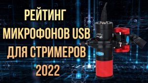 Рейтинг микрофонов  USB для стримеров 2022