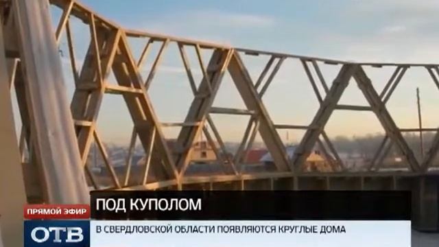 В Свердловской области начали строить круглые дома будущего смотреть онлайн