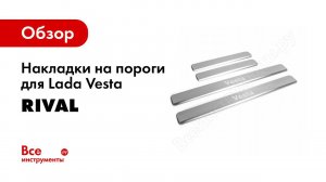 Установка накладок порогов Rival на Lada Vesta SW Cross