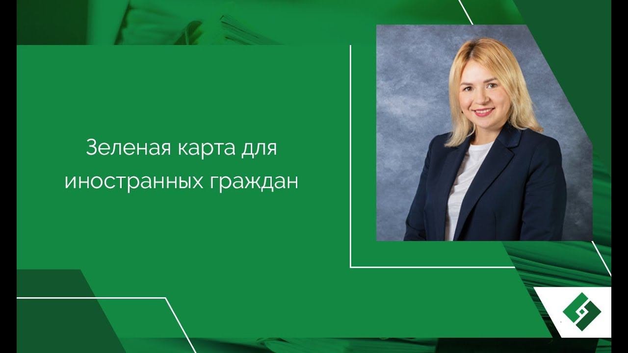 Зеленые карты для мигрантов