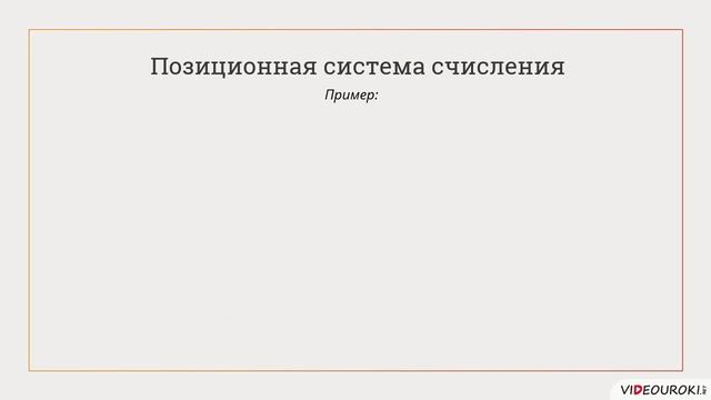 8 класс. 01. Общие сведенияя о системах счисления