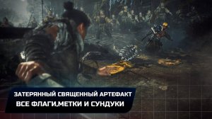 Wo Long: Fallen Dynasty - Затерянный священный артефакт (Все коллекционные предметы)